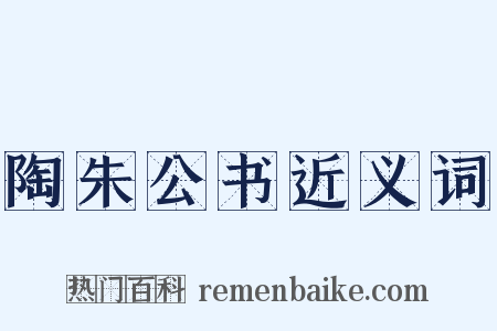 陶朱公书近义词是什么意思的图片
